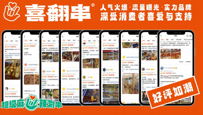 喜翻串超级麻辣涮串