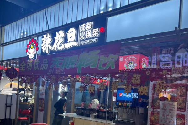 辣花旦成都火锅菜