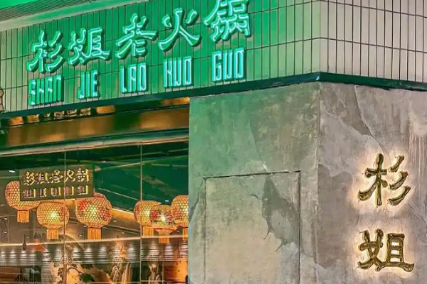杉姐老火锅加盟