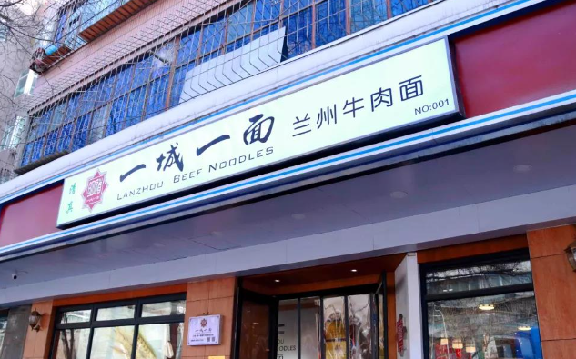 一城一面牛肉面