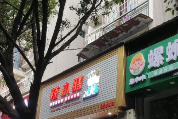 辣小膳迷你火锅加盟