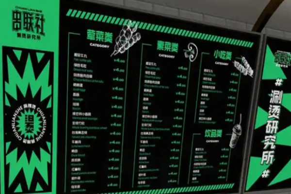 串联社涮烫研究所
