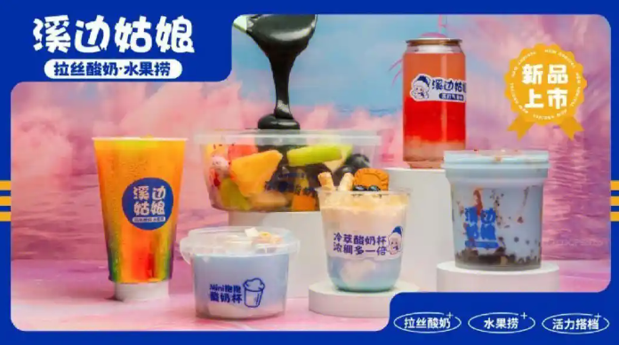 溪边姑娘拉丝酸奶
