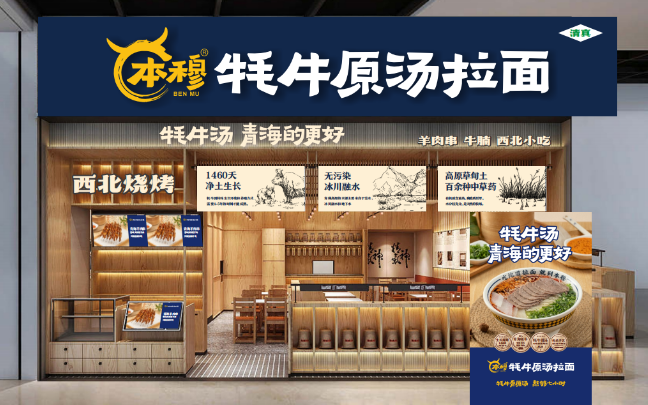 本穆青海牛肉拉面