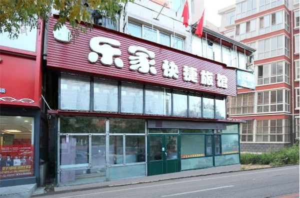 乐家快捷酒店