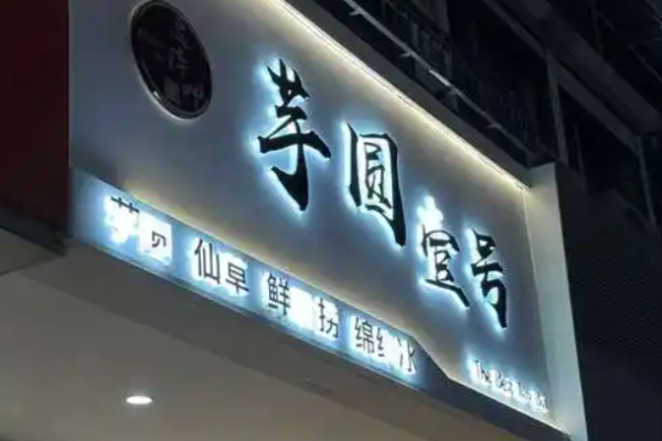 芋圆壹号