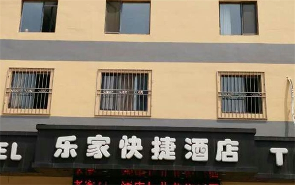 乐家快捷酒店