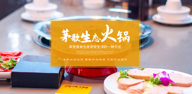 茅歌水韵湖畔生态火锅