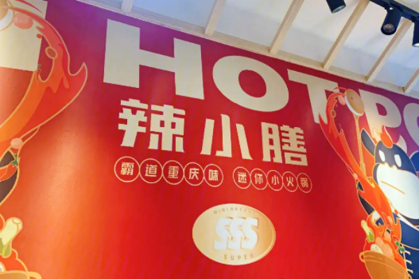 辣小膳迷你火锅加盟