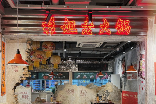 杉姐老火锅加盟