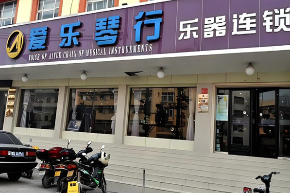 爱乐琴行加盟