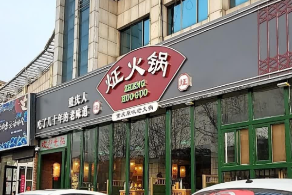 炡火锅原味老火锅