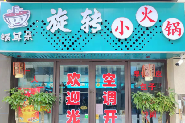 锅耳朵旋转小火锅加盟