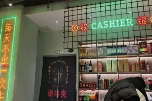 牵牛夫鲜牛肉火锅