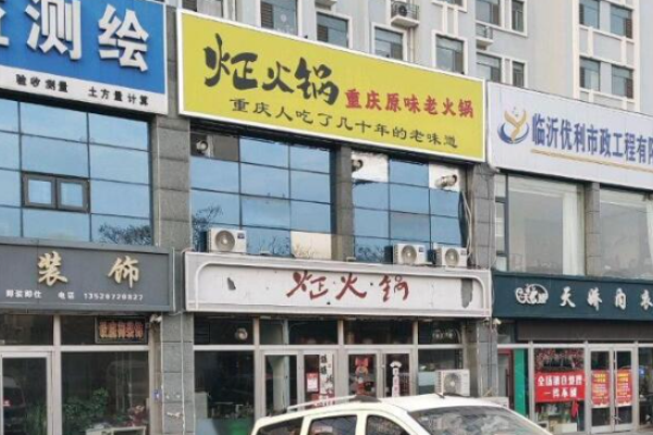 炡火锅原味老火锅