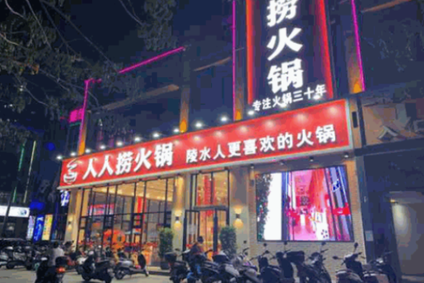 人人捞火锅加盟