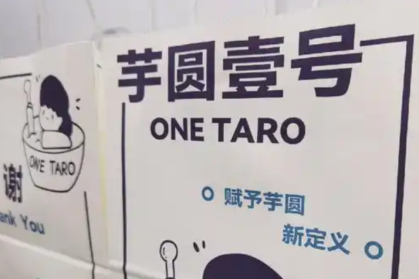 芋圆壹号
