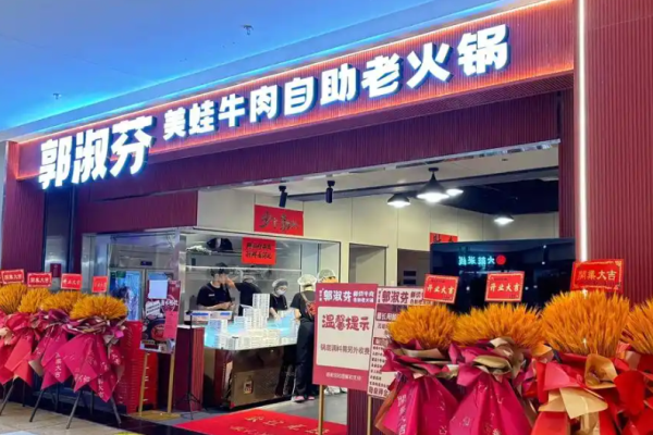 郭淑芬鲜切牛肉自助老火锅