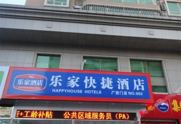 乐家快捷酒店加盟
