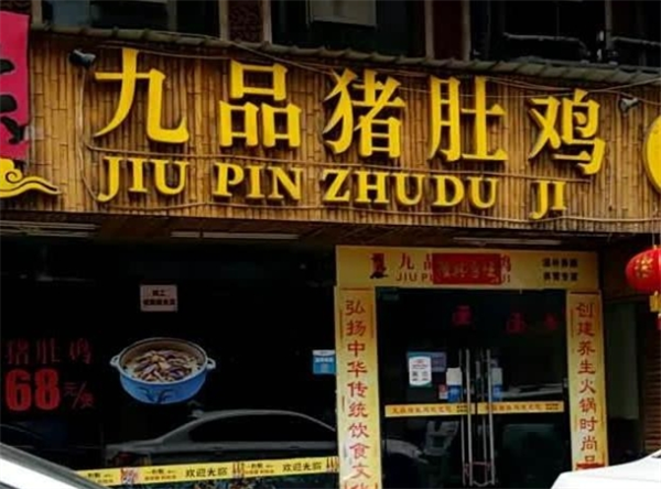 九品猪肚鸡加盟