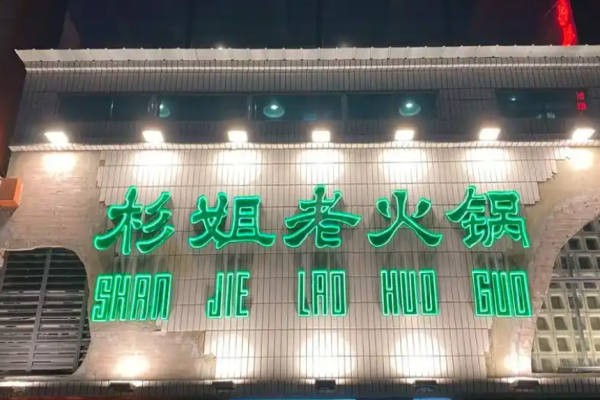 杉姐老火锅加盟