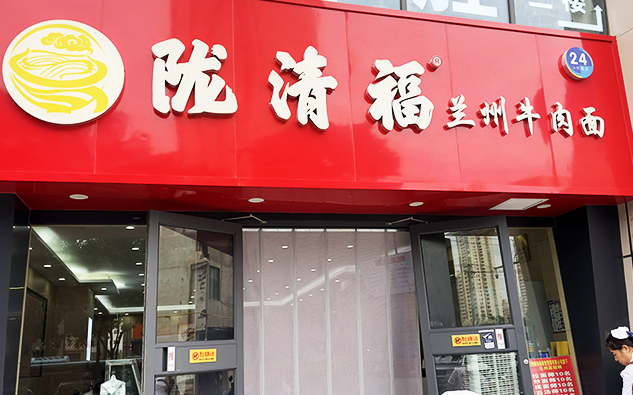 陇清福牛肉面