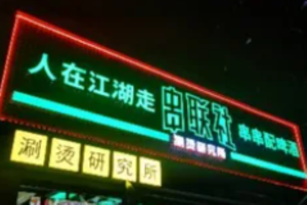 串联社涮烫研究所