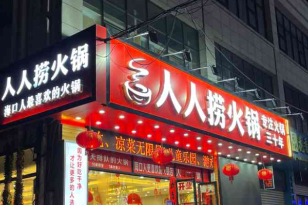 人人捞火锅加盟