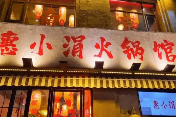 惠小涓火锅馆加盟