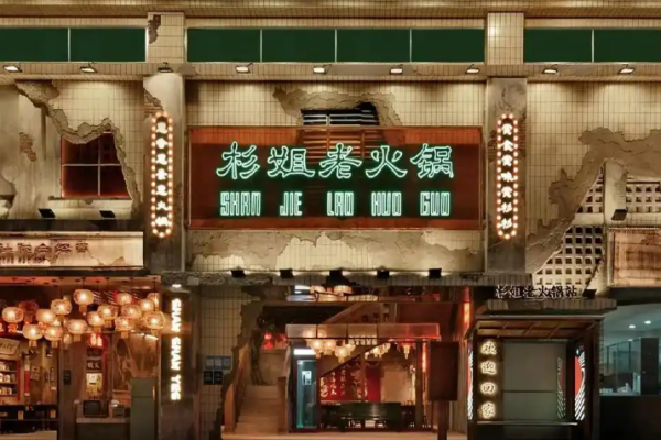 杉姐老火锅加盟