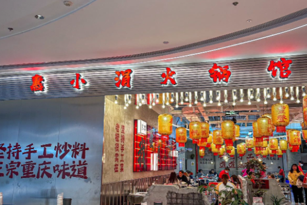惠小涓火锅馆