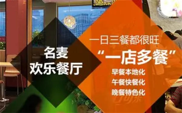 名麦欢乐中餐厅加盟