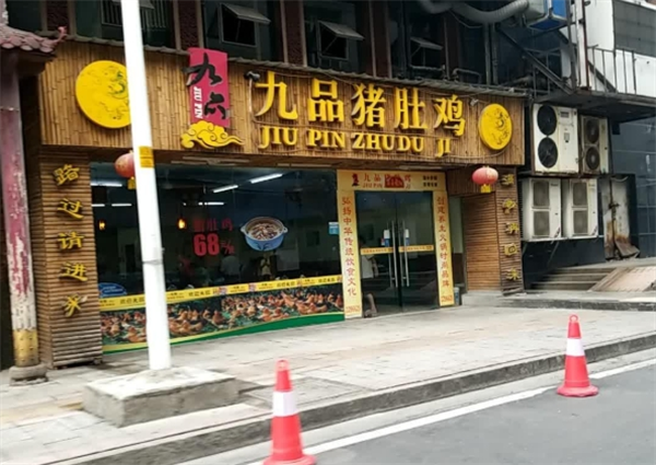 九品猪肚鸡加盟
