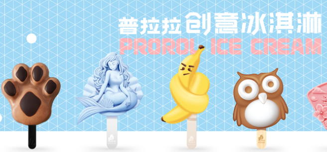 普拉拉冰淇淋