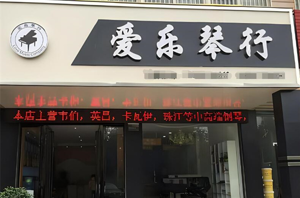 爱乐琴行加盟