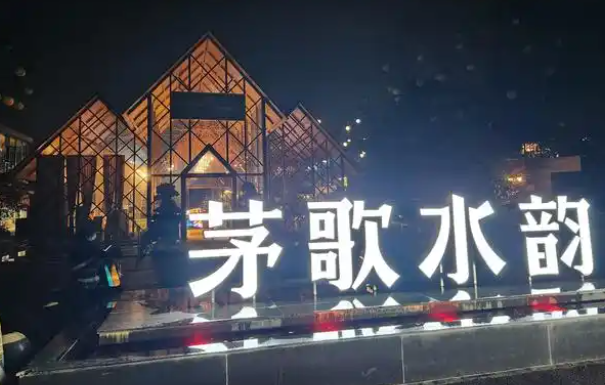 茅歌水韵湖畔生态火锅