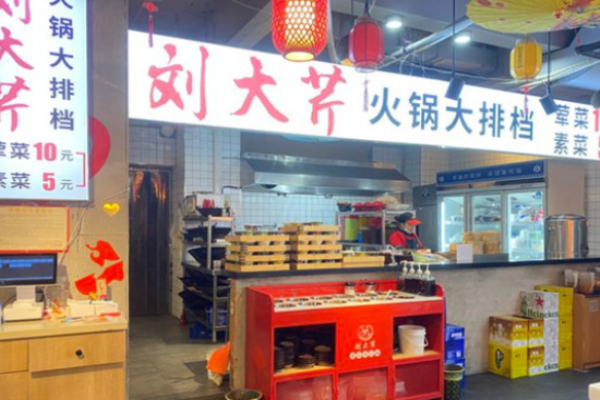 刘大芹火锅大排档加盟