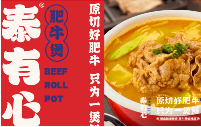 泰有心肥牛煲