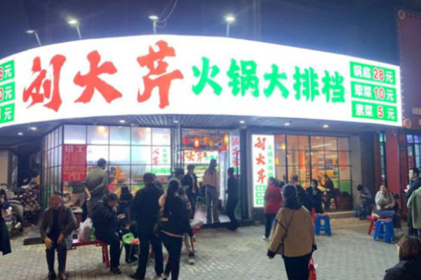 刘大芹火锅大排档加盟