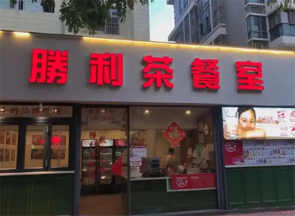 胜利茶餐厅