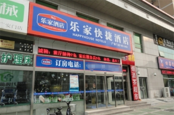 乐家快捷酒店
