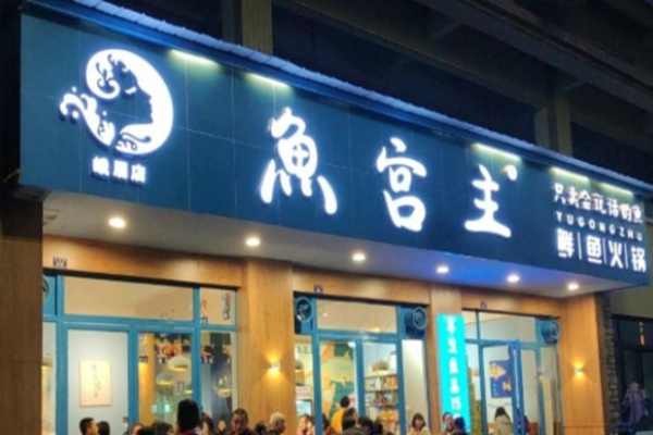 鱼宫主鲜鱼火锅加盟