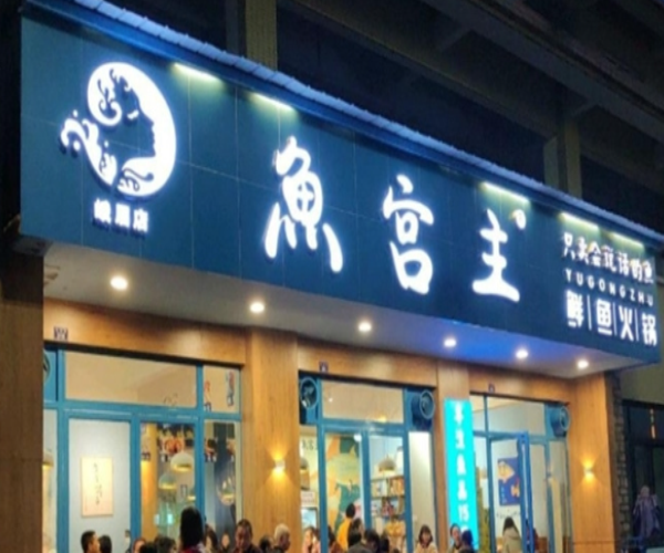 鱼宫主鲜鱼火锅