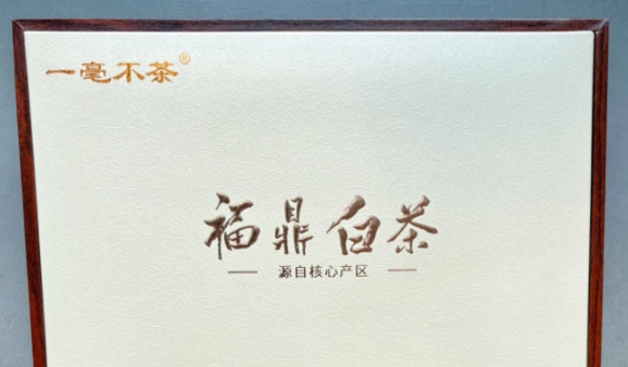 一毫不茶