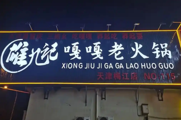雄九记嘎嘎老火锅加盟
