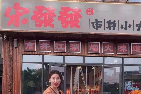 宋发发市井小火锅