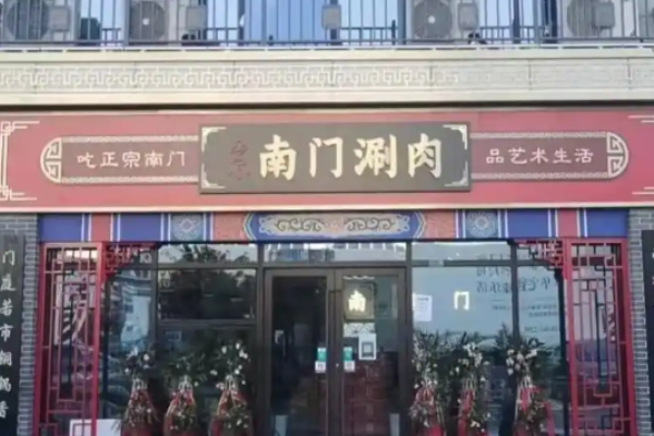 南门涮肉加盟