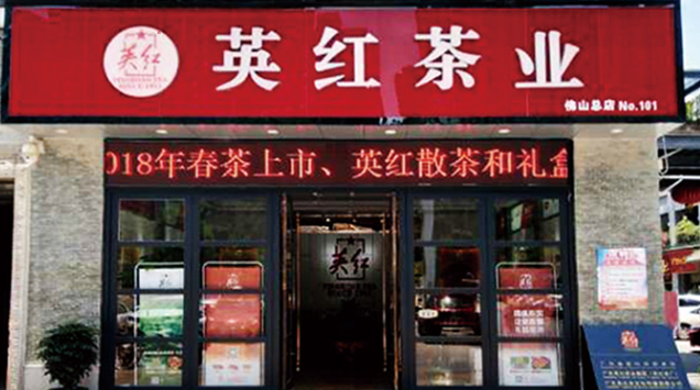 英红茶业