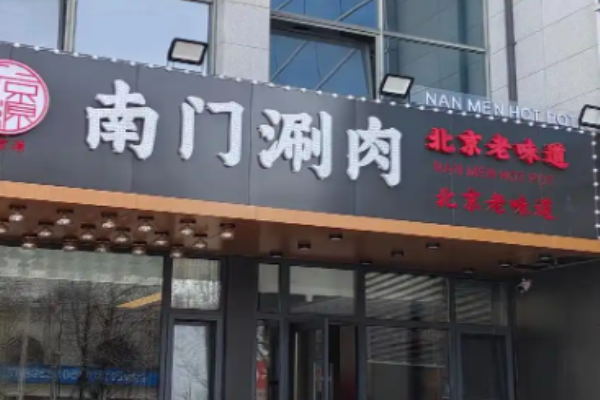 南门涮肉加盟