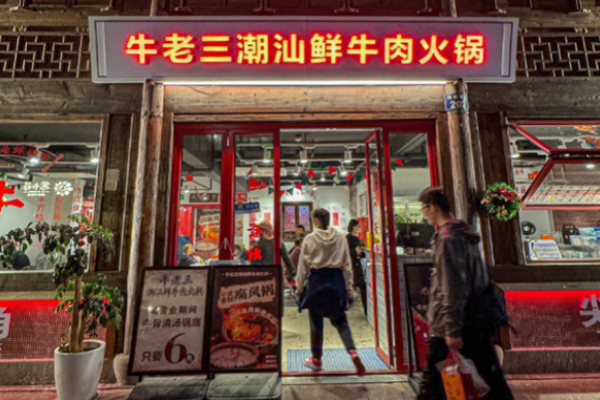 牛老三潮汕牛肉火锅